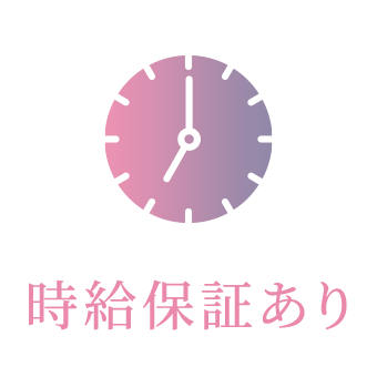 時給保証あり