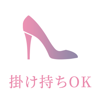 掛け持ちOK