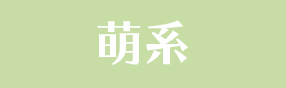 萌系
