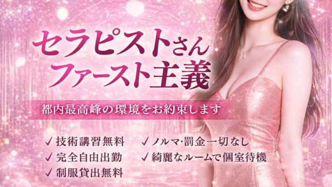 セラピスト求人